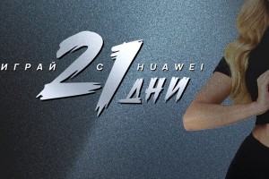 Huawei стартира игра, в която може да спечелите награди, изграждайки здравословни навици